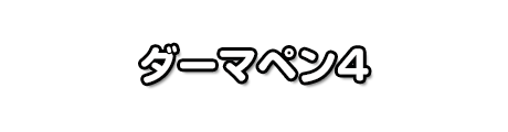 ダーマペン