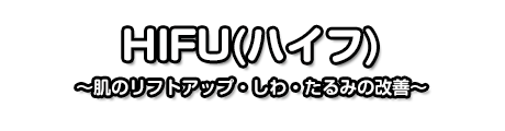 HIFU(ハイフ)による肌のリフトアップ・しわ・たるみの改善