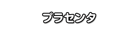 プラセンタ