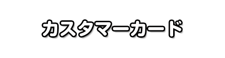 カスタマーカード