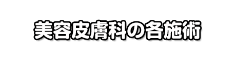 美容皮膚科の施術一覧