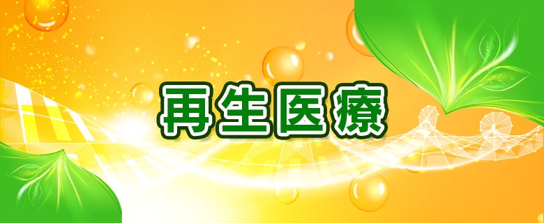 再生医療 | 自己細胞でお肌の改善&エイジングケア