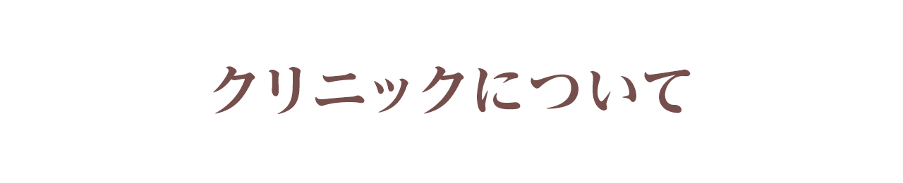 酒井形成外科 クリニックについて