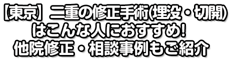 【東京】二重の修正手術（埋没・切開）はこんな人におすすめ！他院修正・相談事例もご紹介