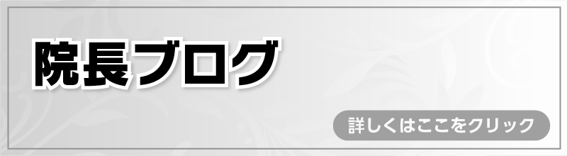 院長ブログ