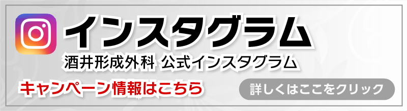 酒井形成外科公式インスタグラム