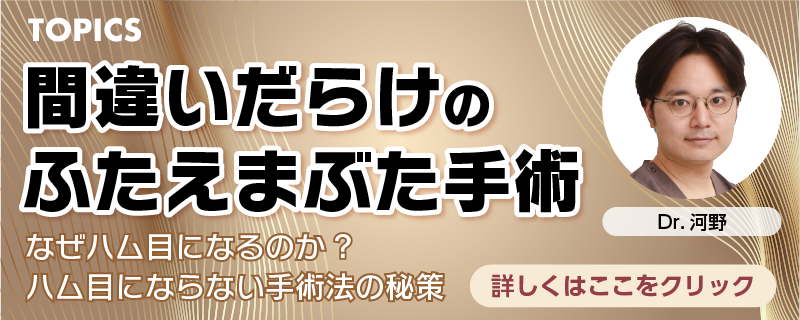 間違いだらけのふたえまぶた手術(なぜハム目になるのか？ハム目にならない手術法の秘策)