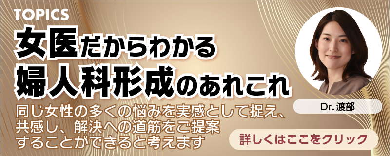 女医だからわかる、婦人科形成のあれこれ