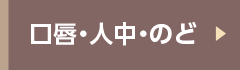 口唇・人中・くび