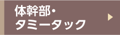 体幹部・タミータック