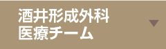 酒井形成外科医療チーム