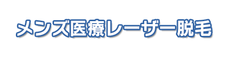 男性の医療レーザー脱毛