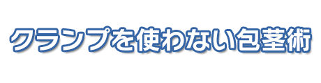 クランプを使わない包茎手術