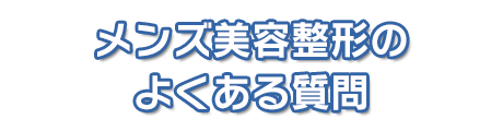 男性の美容整形のよくある質問