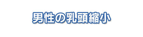 男性の乳頭縮小