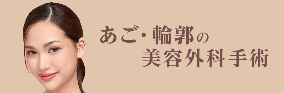 酒井形成外科 あご・輪郭の美容外科手術