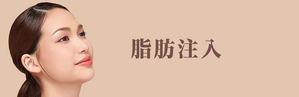 酒井形成外科 脂肪注入