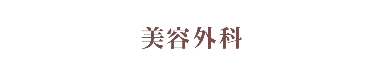 酒井形成外科 美容外科