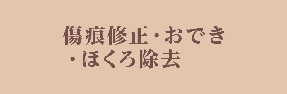 酒井形成外科 傷跡修正・おでき・ほくろ除去