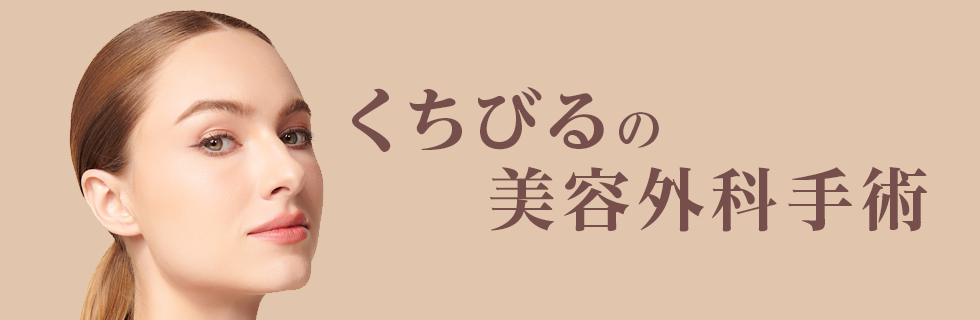 酒井形成外科 くちびるの美容外科手術