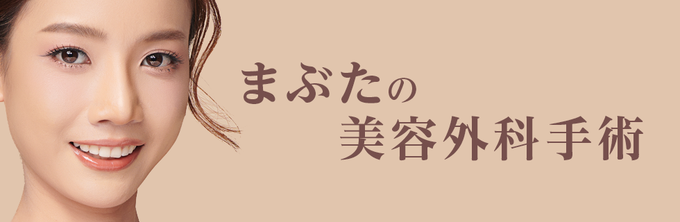 酒井形成外科 まぶたの美容外科手術