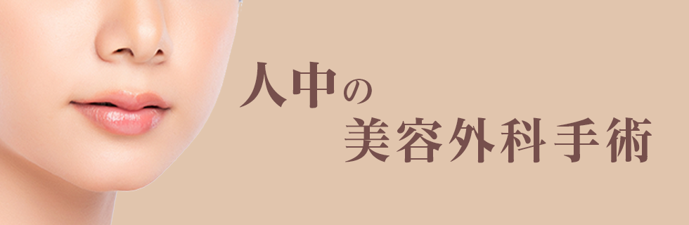 酒井形成外科 人中の美容外科手術