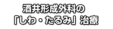 酒井形成外科の「しわ・たるみ」治療